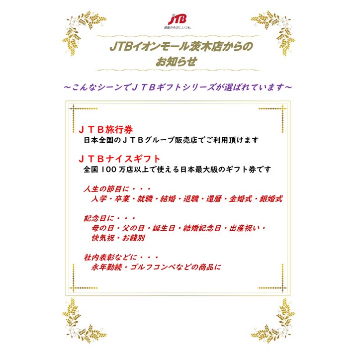 Jtbギフト券シリーズ 好評発売中 Jtb キャンペーン イオンモール茨木 公式ホームページ