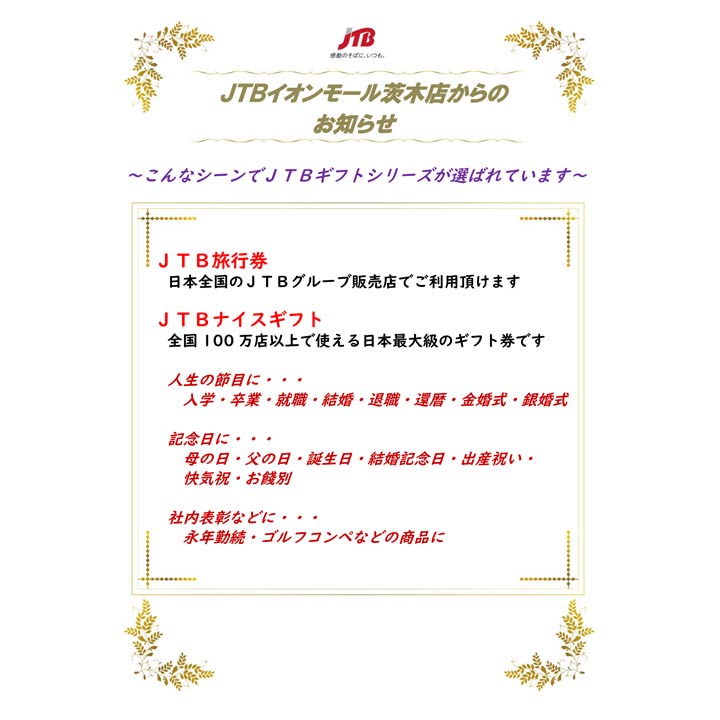 Jtbギフト券シリーズ 好評発売中 Jtb キャンペーン イオンモール茨木 公式ホームページ Jtbギフト券シリーズ 好評発売中 Jtb キャンペーン イオンモール茨木 公式ホームページ