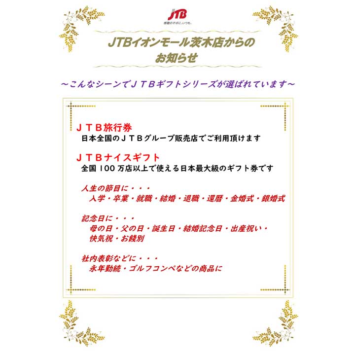 Jtbギフト券シリーズ 好評発売中 Jtb キャンペーン イオンモール茨木 公式ホームページ Jtbギフト券シリーズ 好評発売中 Jtb キャンペーン イオンモール茨木 公式ホームページ