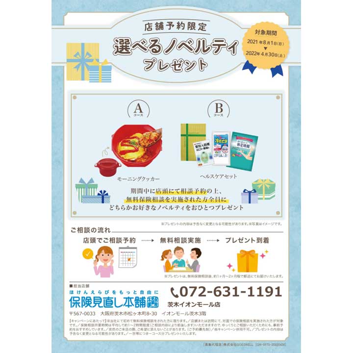 選べる 嬉しいノベルティプレゼント 保険見直し本舗 あそラボ キャンペーン イオンモール茨木 公式ホームページ