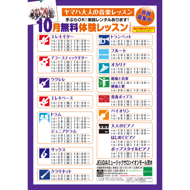 ヤマハ大人の音楽レッスン 10月無料体験レッスン実施中 ジュージヤ キャンペーン イオンモール茨木 公式ホームページ