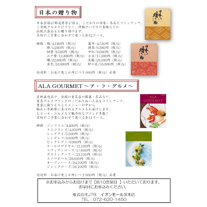 Jtbがお届けするカタログギフトのご案内 Jtb キャンペーン イオンモール茨木 公式ホームページ