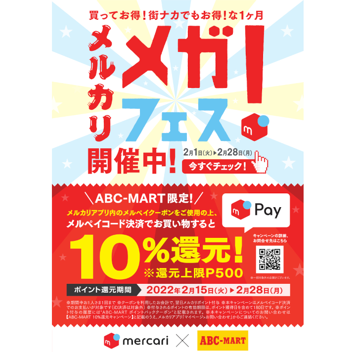 メルペイキャンペーン エービーシー マート キャンペーン イオンモール茨木 公式ホームページ