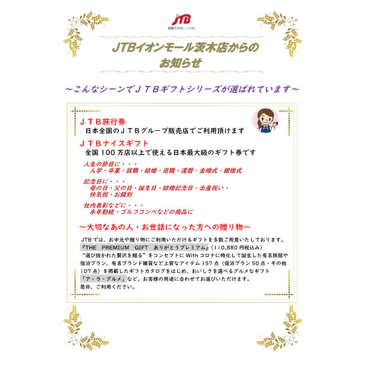 Jtbギフト券シリーズ 好評発売中 Jtb キャンペーン イオンモール茨木 公式ホームページ