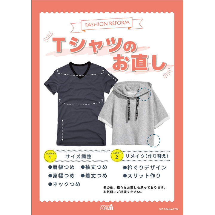 Tシャツ T Shirt のお直し リフォームブティック フォルムアイ キャンペーン イオンモール茨木 公式ホームページ