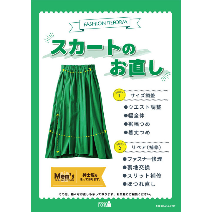 スカート Skirt のお直し リフォームブティック フォルムアイ キャンペーン イオンモール茨木 公式ホームページ