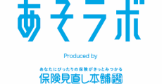 保険見直し本舗/あそラボ