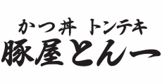 豚屋とん一