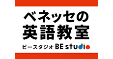 ベネッセの英語教室 BE studio