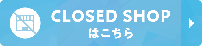 閉店店舗のご案内