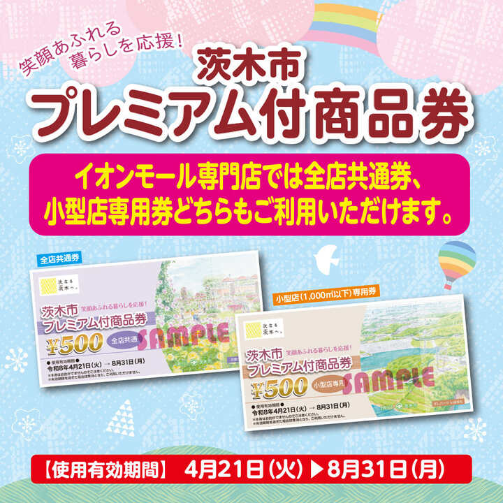 茨木市　プレミアム付商品券