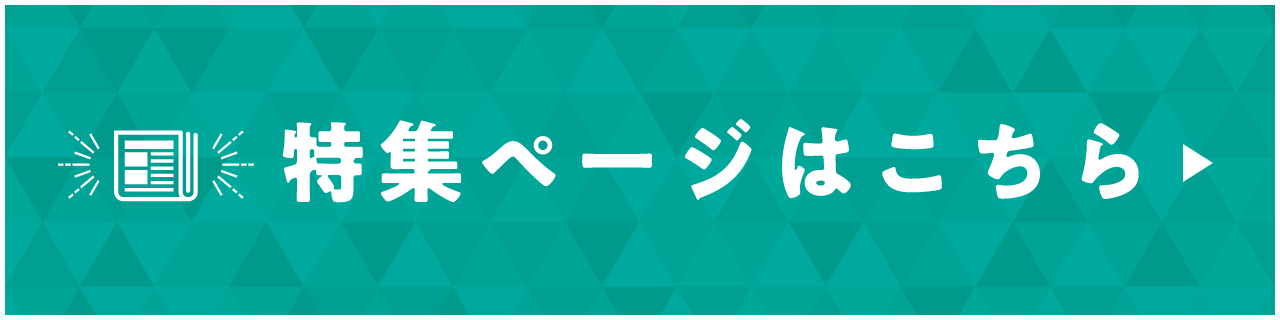 特集ページはこちら