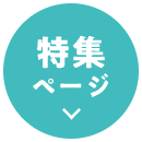 特集ページ