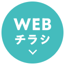 WEBチラシ