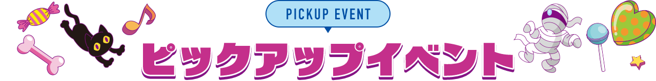 PICKUP EVENT ピックアップイベント