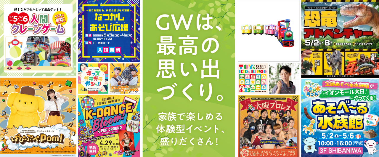 GWは最高の思い出づくり。家族で楽しめる体験型イベント、盛りだくさん！