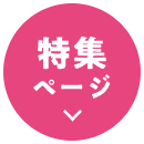特集ページ