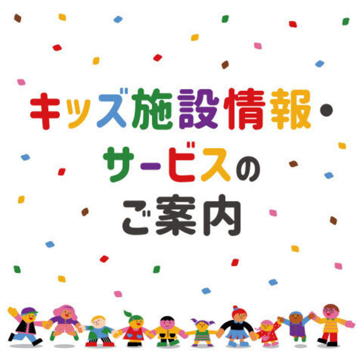 キッズ施設情報・サービスのご案内