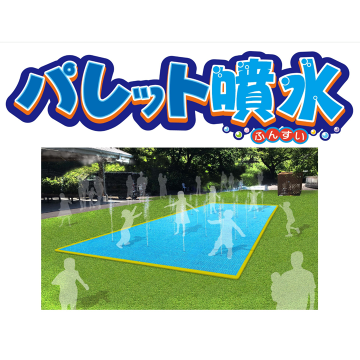 パレット噴水～9/30