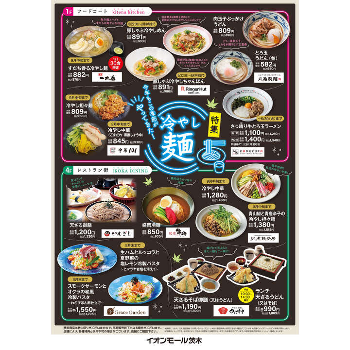 冷やし麺特集～8/31