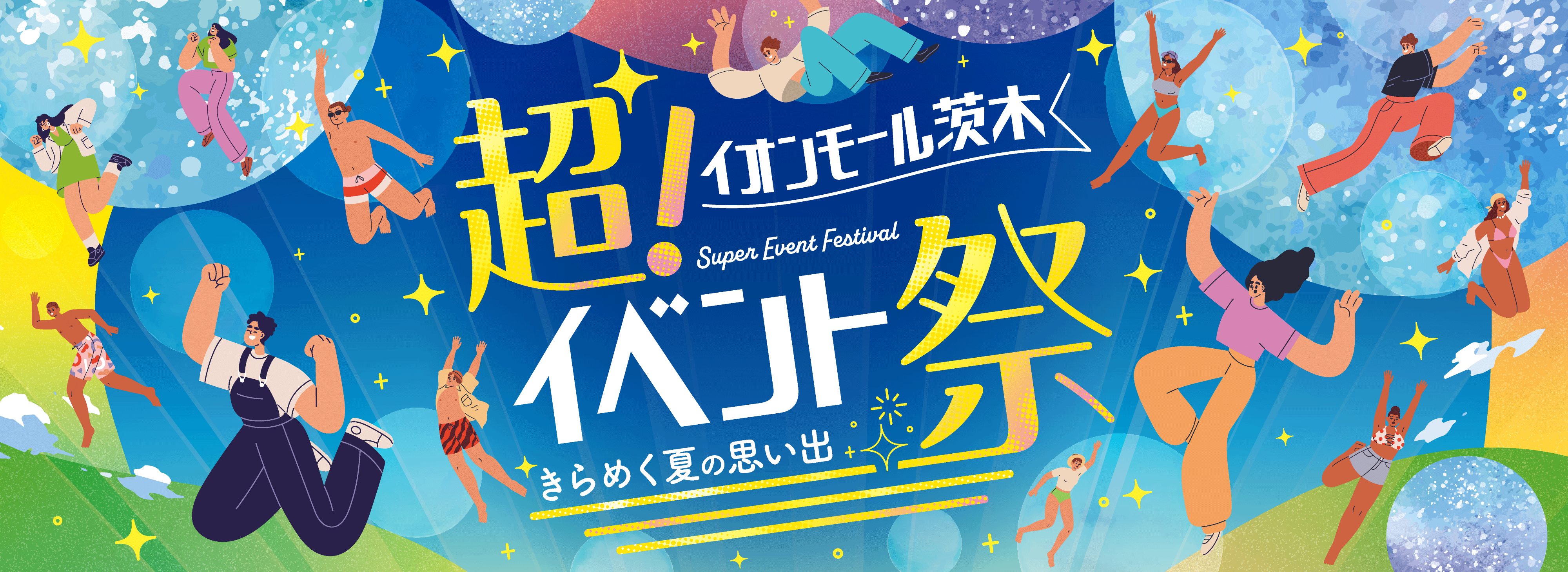 超!イベント祭 イオンモール茨木