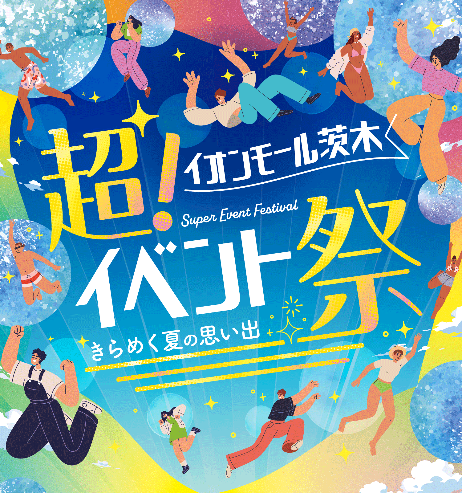 超!イベント祭 イオンモール茨木