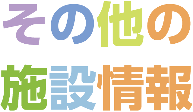 その他の施設情報