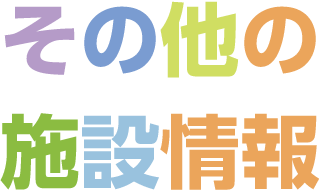 その他の施設情報