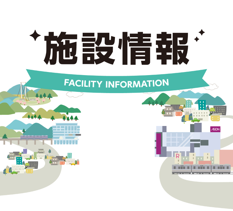 リニューアル施設情報