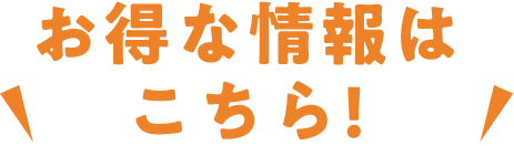 こちらもチェック!