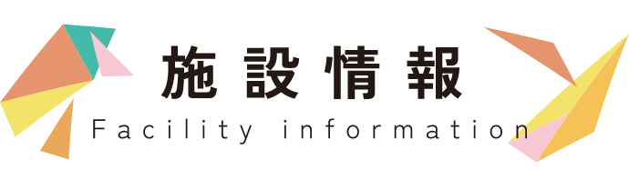 施設情報