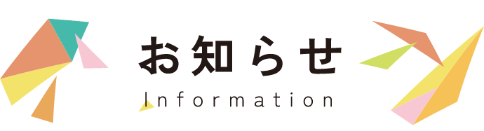 INFORMATION お知らせ 詳細は画像をクリック