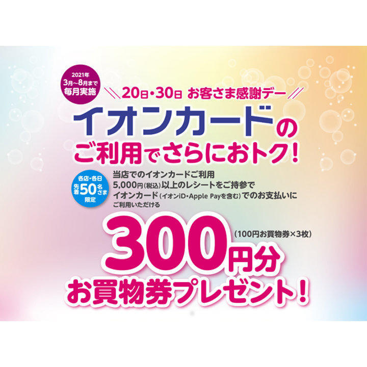 【お客さま感謝デー限定】イオンカードご利用キャンペーン