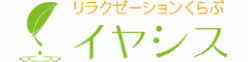 リラクゼーションくらぶイヤシス