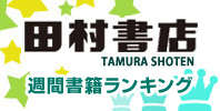 田村書店週刊書籍ランキング 