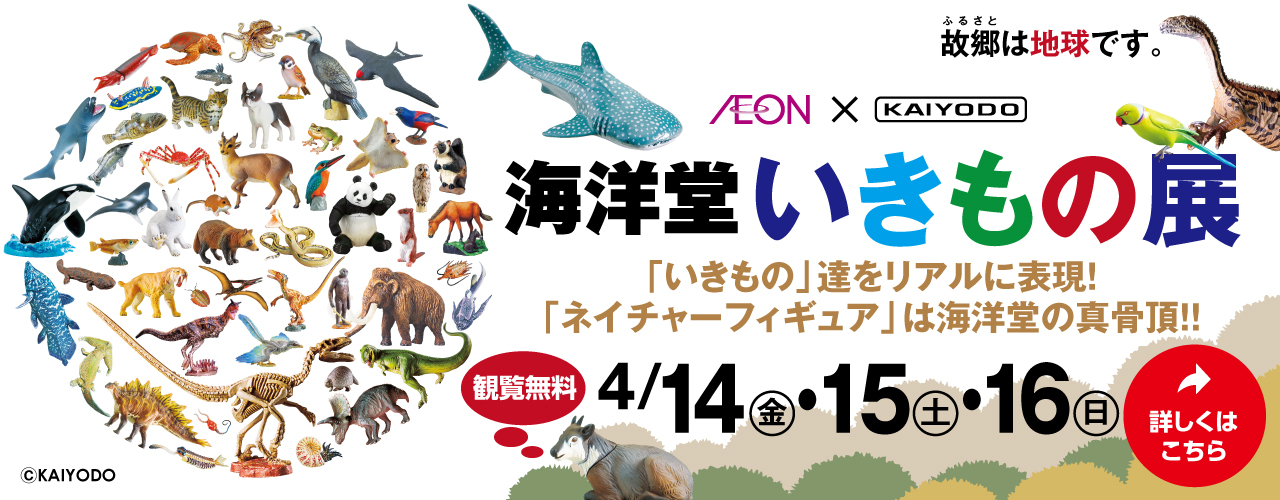 AEON × 海洋堂 コラボ企画 第四弾 AEON×海洋堂 「海洋堂いきもの展」