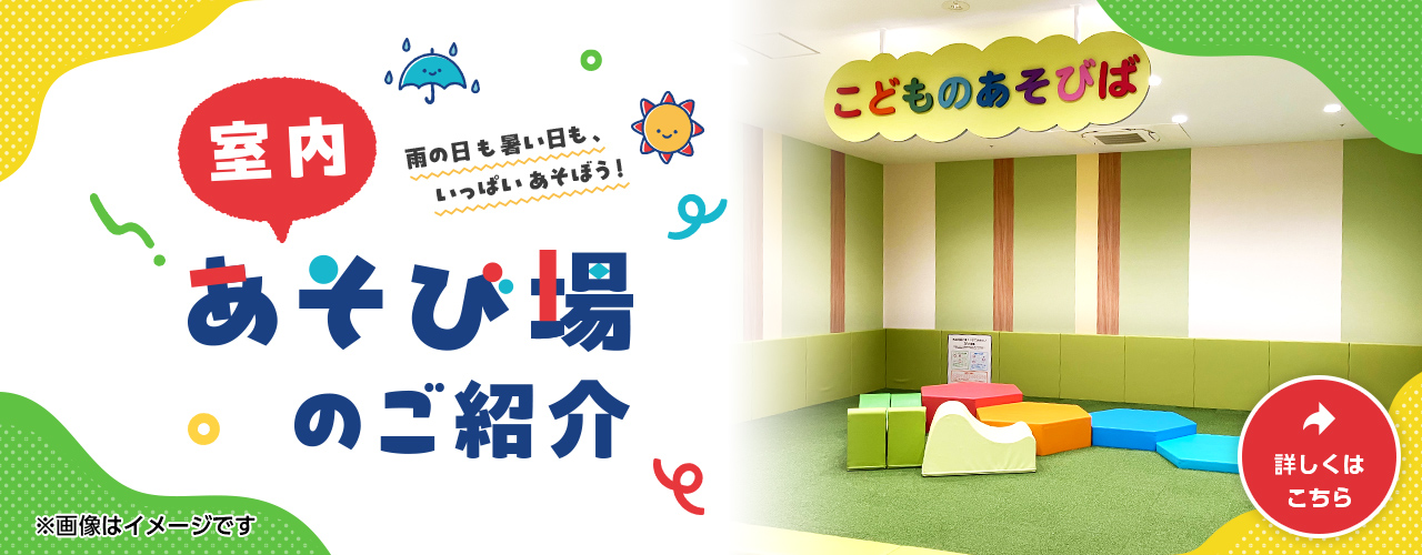 室内あそび場のご紹介