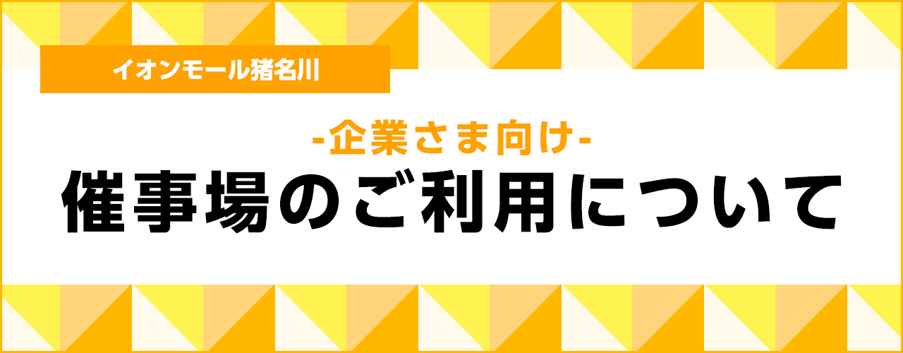 企業さま向け 催事場のご利用について