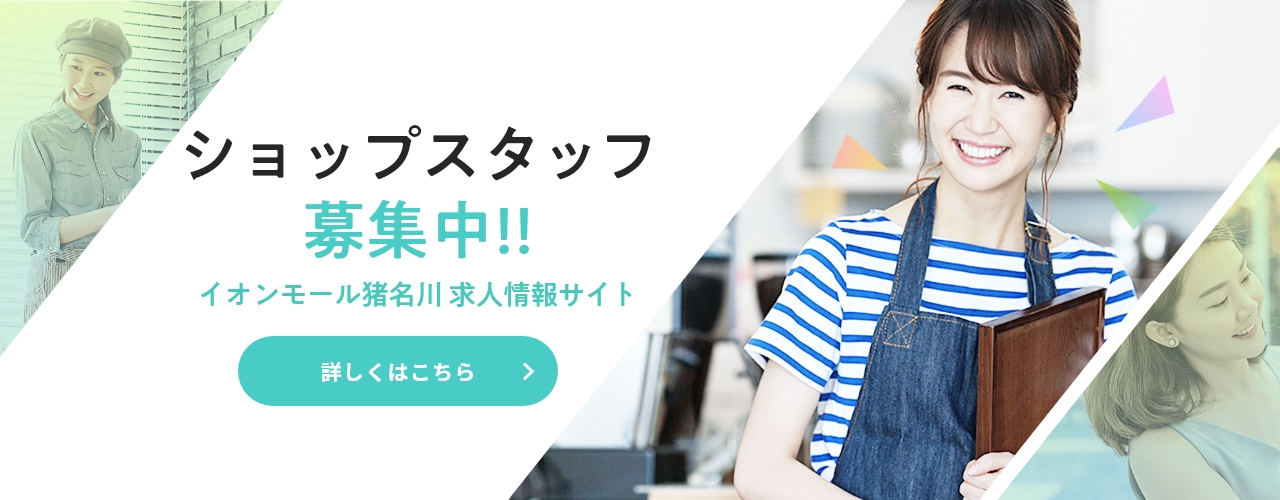 ショップスタッフ募集中!!