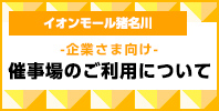 企業さま向け 催事場のご利用について