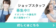 ショップスタッフ募集中!!