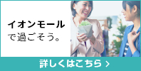 イオンモール猪名川で過ごそう