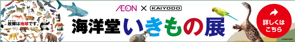 AEON × 海洋堂 コラボ企画 第四弾 AEON×海洋堂 「海洋堂いきもの展」