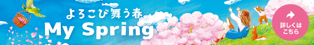 スプリング特集