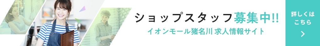 ショップスタッフ募集中!!
