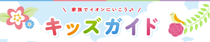 家族でイオンにいこう♪ キッズガイド