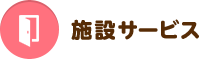 施設サービス