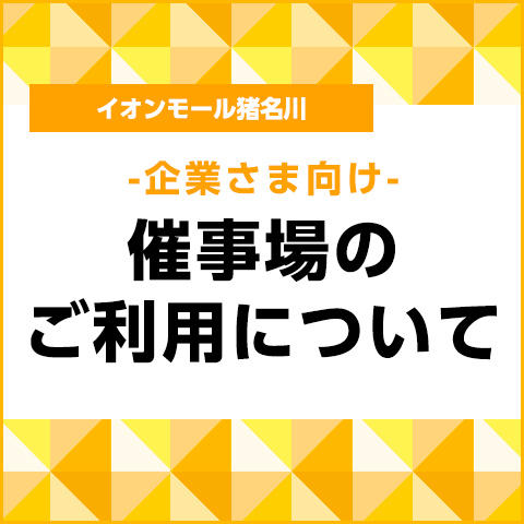 ご存じですか 20日 30日はお客さま感謝デー モールガイド イオンモール猪名川 公式ホームページ