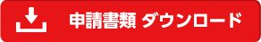 申請書類ダウンロード