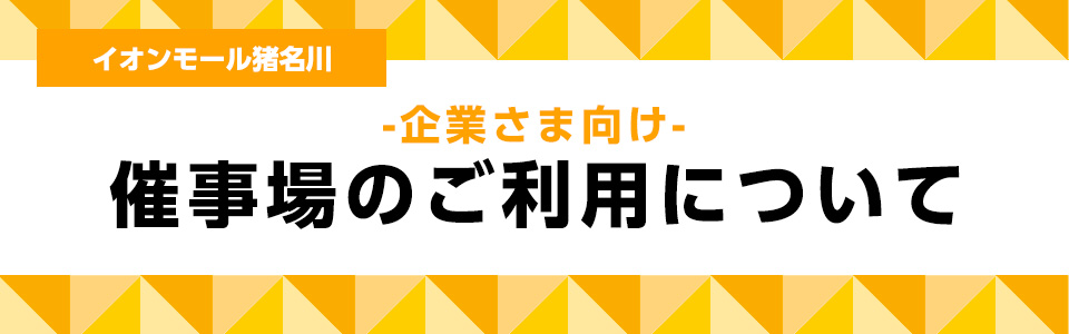 イオンモール猪名川 -企業さま向け- 催事場のご利用について